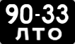 License plate USSR, Сars (1958)
