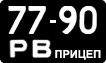 License plate USSR, Trailers (1958)