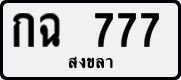 License plate of Thailand, Private owners
