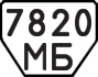 License plate USSR, Trailers (1977)