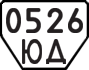 License plate USSR, Trailers (1977)