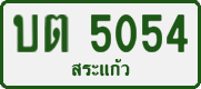 License plate of Thailand, Private owners