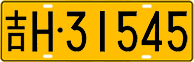 License plate of China, Trucks and buses