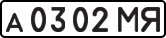 License plate USSR, Private-owned cars (1977)