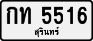 License plate of Thailand, Private owners