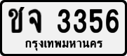 License plate of Thailand, Private owners