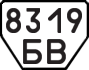 License plate USSR, Trailers (1977)