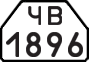 License plate USSR, Trailers for special vehicles (1977)