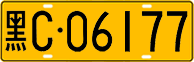 License plate of China, Trucks and buses