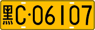 License plate of China, Trucks and buses