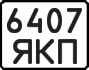License plate USSR, State-owned cars (1977)