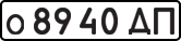 License plate USSR, Private-owned cars (1977)