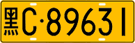 License plate of China, Trucks and buses