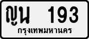License plate of Thailand, Private owners