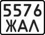 License plate USSR, State-owned cars (1977)