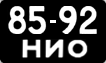 8592 НИО