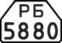 License plate USSR, Trailers for special vehicles (1977)