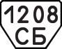 License plate USSR, Trailers (1977)