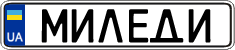 License plate Ukraine, Vanity Plates