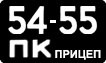 License plate USSR, Trailers (1958)