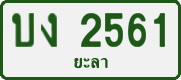 License plate of Thailand, Private owners