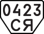 License plate USSR, Trailers (1977)