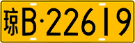 License plate of China, Trucks and buses