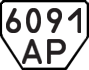 License plate USSR, Trailers (1977)