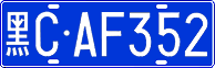 License plate of China, Cars