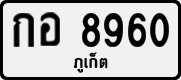 License plate of Thailand, Private owners