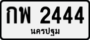 License plate of Thailand, Private owners