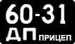 License plate USSR, Trailers (1958)
