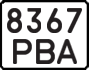 License plate USSR, State-owned cars (1977)