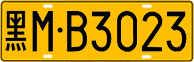 License plate of China, Trucks and buses
