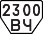 License plate USSR, Trailers (1977)