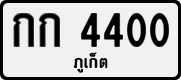 License plate of Thailand, Private owners