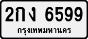 License plate of Thailand, Private owners
