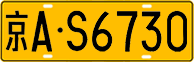 License plate of China, Trucks and buses