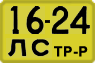 License plate USSR, Special vehicles (1965)
