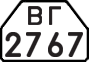 License plate USSR, Trailers for special vehicles (1977)