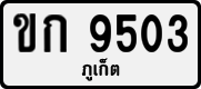 ขก 9503