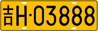 License plate of China, Trucks and buses
