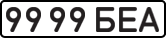 License plate USSR, State-owned cars (1977)