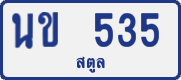 License plate of Thailand, Private owners