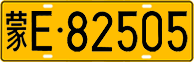 License plate of China, Trucks and buses