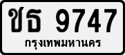 License plate of Thailand, Private owners
