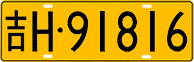 License plate of China, Trucks and buses