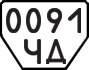 License plate USSR, Trailers (1977)
