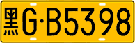 License plate of China, Trucks and buses
