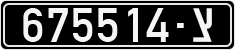 License plate of Israel, Military